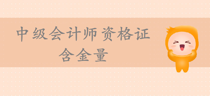 中級會計師資格證含金量高嗎？通過考試后對你的幫助到底有多大？