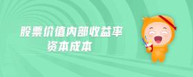 股票價值內部收益率資本成本