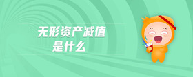 無形資產減值是什么