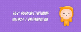 資產(chǎn)負(fù)債表日后調(diào)整事項(xiàng)對于所得稅影響