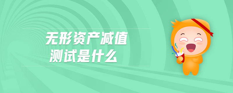 無(wú)形資產(chǎn)減值測(cè)試是什么