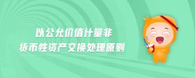 以公允價值計量非貨幣性資產交換處理原則