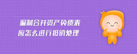 編制合并資產(chǎn)負(fù)債表應(yīng)怎么進(jìn)行抵銷處理