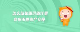 怎么以賬面價值計量非貨幣性資產交換