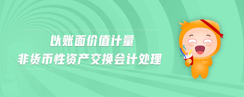 以賬面價值計量非貨幣性資產(chǎn)交換會計處理