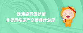 以賬面價值計量非貨幣性資產交換會計處理