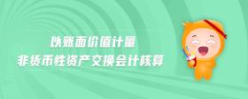 以賬面價值計量非貨幣性資產交換會計核算