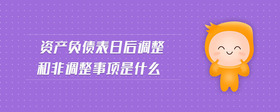 資產(chǎn)負(fù)債表日后調(diào)整和非調(diào)整事項(xiàng)是什么