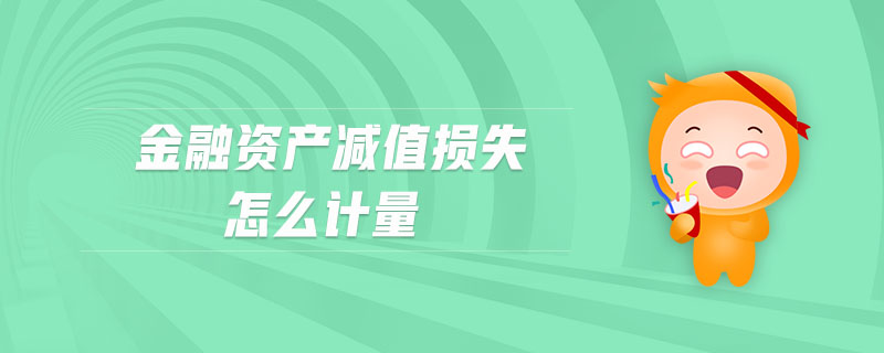金融資產(chǎn)減值損失怎么計量