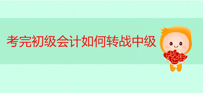 考完初級會計轉(zhuǎn)戰(zhàn)中級，如何一年輕松拿兩證？
