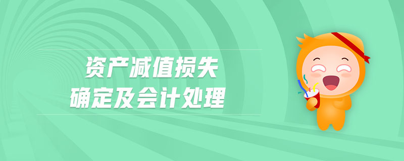 資產(chǎn)減值損失確定及會計處理
