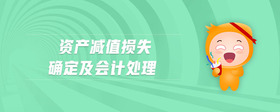 資產(chǎn)減值損失確定及會計處理