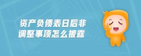 資產負債表日后非調整事項怎么披露