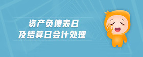 資產負債表日及結算日會計處理
