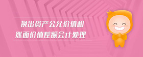 換出資產(chǎn)公允價值和賬面價值差額會計處理