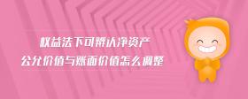 權(quán)益法下可辨認(rèn)凈資產(chǎn)公允價值與賬面價值怎么調(diào)整