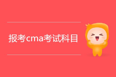 報考cma考試科目都有哪幾科？