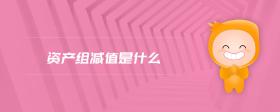 資產(chǎn)組減值是什么