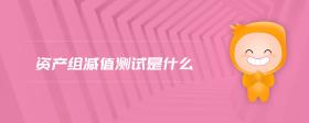 資產(chǎn)組減值測試是什么