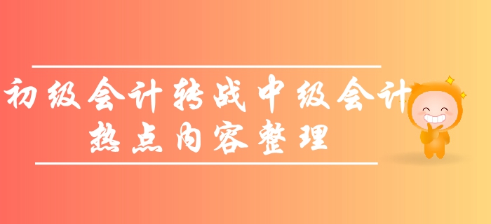 如何轉(zhuǎn)戰(zhàn)中級會計師考試？初級考生必看的熱點問題！備考一觸即發(fā)