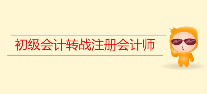 初級會計轉(zhuǎn)戰(zhàn)注會，如何進行科目搭配？