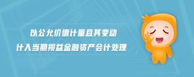 以公允價值計量且其變動計入當(dāng)期損益金融資產(chǎn)會計處理