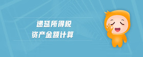 遞延所得稅資產金額計算