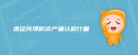 遞延所得稅資產確認和計量