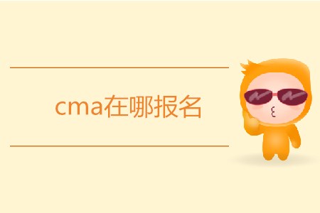 cma在哪報(bào)名？怎么報(bào)名？