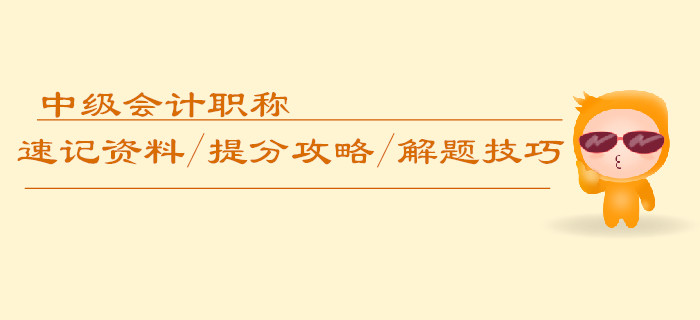 中級會(huì)計(jì)職稱速記資料/提分攻略/解題技巧匯編，逆襲必備！