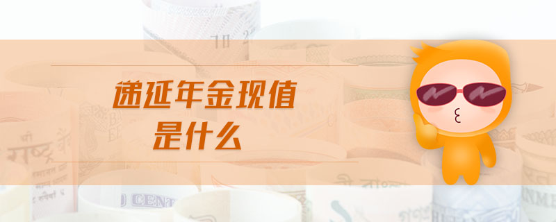 遞延年金現(xiàn)值是什么
