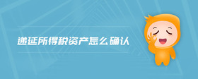 遞延所得稅資產(chǎn)怎么確認(rèn)