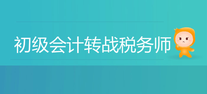 初級會計轉(zhuǎn)戰(zhàn)稅務(wù)師，這幾件事你必須得知道！