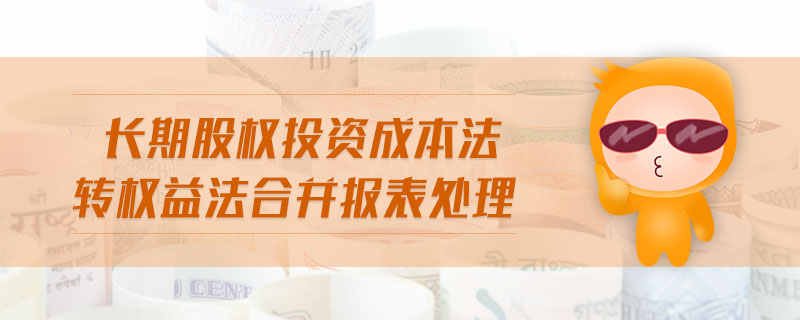 長期股權(quán)投資成本法轉(zhuǎn)權(quán)益法合并報(bào)表處理