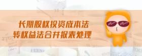 長期股權投資成本法轉權益法合并報表處理