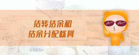 結轉結余和結余分配核算