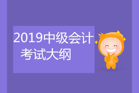 經濟法中級會計考試大綱是什么？