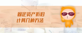 固定資產折舊計算幾種方法