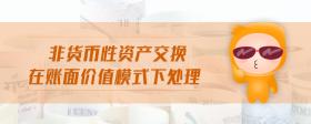 非貨幣性資產交換在賬面價值模式下處理