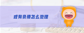 或有負債怎么處理