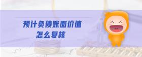 預計負債賬面價值怎么復核