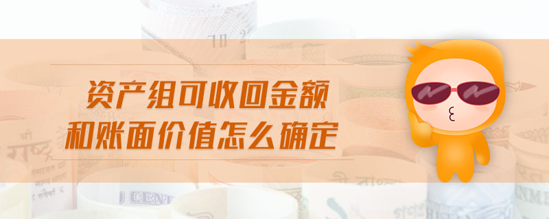 資產(chǎn)組可收回金額和賬面價(jià)值怎么確定