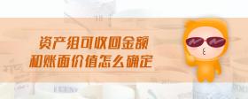 資產組可收回金額和賬面價值怎么確定