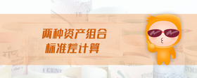 兩種資產組合標準差計算