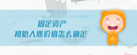 固定資產初始入賬價值怎么確定
