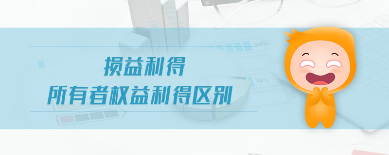 損益利得所有者權(quán)益利得區(qū)別