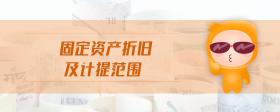 固定資產(chǎn)折舊及計(jì)提范圍