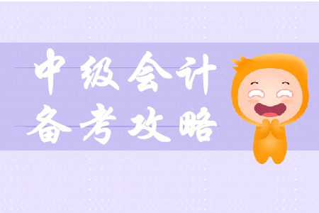 備戰(zhàn)2019年中級(jí)會(huì)計(jì)考試，備戰(zhàn)方法有什么？