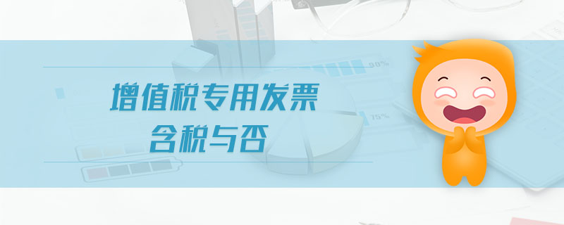 增值稅專(zhuān)用發(fā)票含稅與否