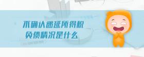 不確認(rèn)遞延所得稅負(fù)債情況是什么